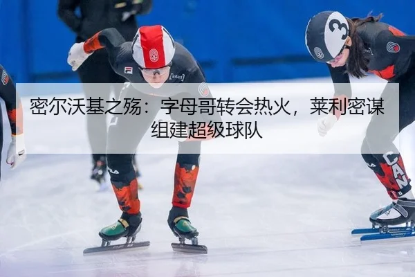 密尔沃基之殇：字母哥转会热火，莱利密谋组建超级球队