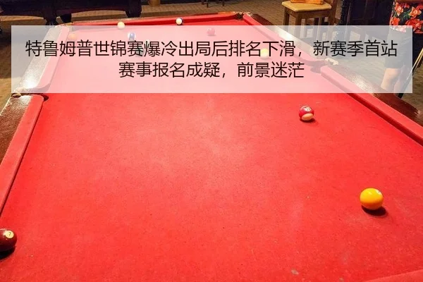 te-lu-mu-pu-shi-jin-sai-bao-leng-chu-ju-hou-pai-ming-xia-hua-xin-sai-ji-shou-zhan-sai-shi-bao-ming-cheng-yi-qian-jing-2-576.jpg