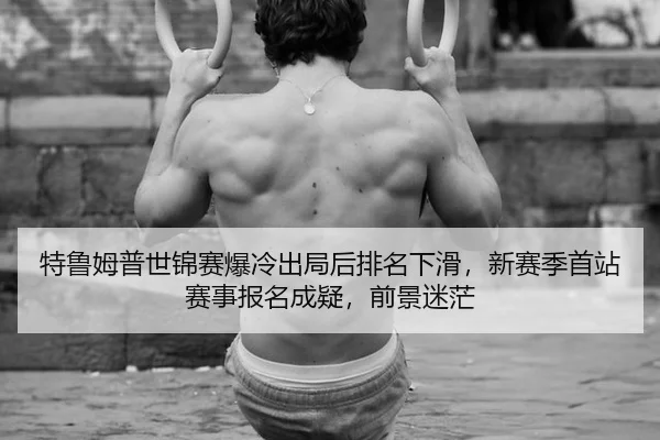 te-lu-mu-pu-shi-jin-sai-bao-leng-chu-ju-hou-pai-ming-xia-hua-xin-sai-ji-shou-zhan-sai-shi-bao-ming-cheng-yi-qian-jing-1-459.jpg