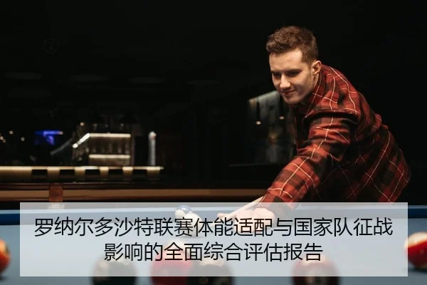 luo-na-er-duo-sha-te-lian-sai-ti-neng-shi-pei-yu-guo-jia-dui-zheng-zhan-ying-xiang-de-quan-mian-zong-he-ping-gu-bao-gao-2-365.jpg