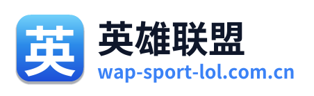 英雄联盟
